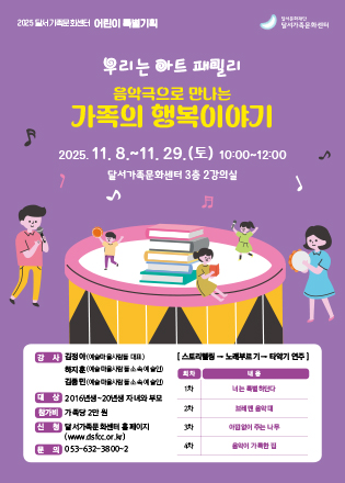 2025 달서가족문화센터 가을겨울학기 특별기획 음악극으로 만나는 가족의 행복이야기